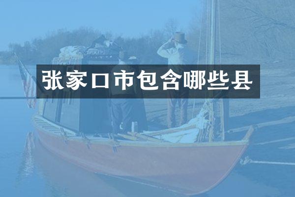 张家口市包含哪些县