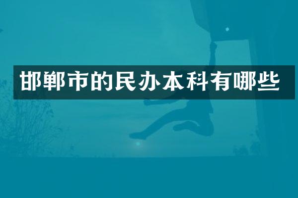 邯郸市的民办本科有哪些