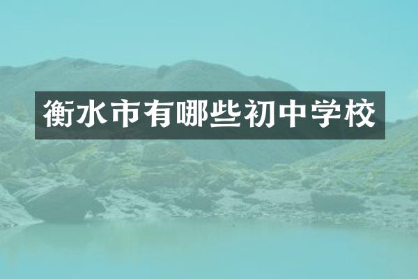 衡水市有哪些初中学校