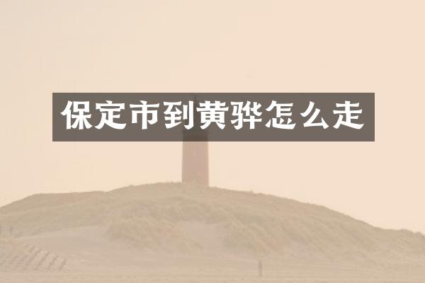 保定市到黄骅怎么走