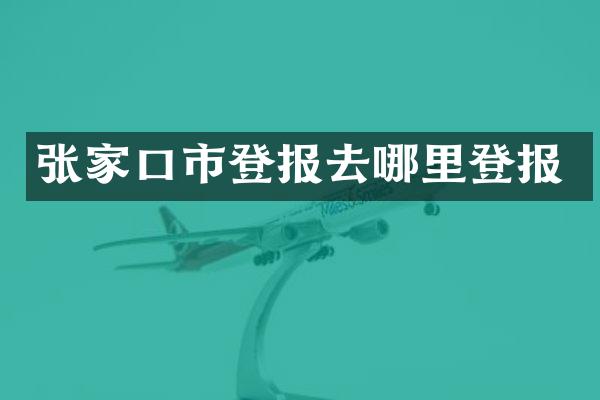 张家口市登报去哪里登报