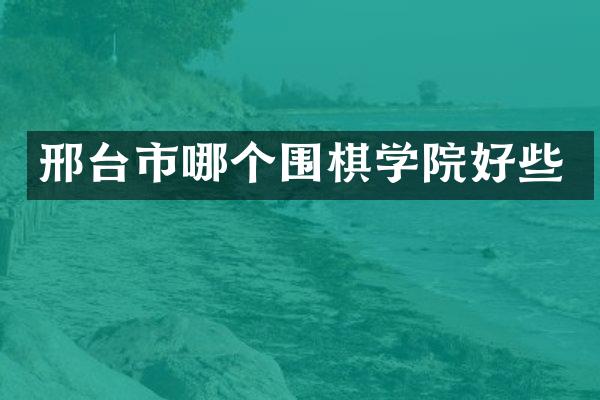 邢台市哪个围棋学院好些