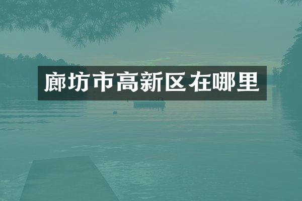 廊坊市高新区在哪里