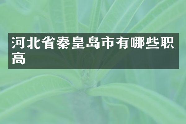 河北省秦皇岛市有哪些职高