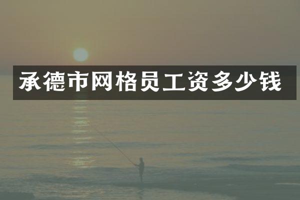 承德市网格员工资多少钱