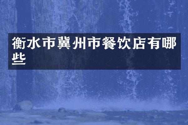 衡水市冀州市餐饮店有哪些