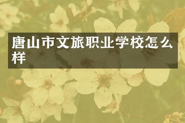 唐山市文旅职业学校怎么样