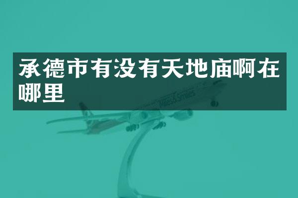 承德市有没有天地庙啊在哪里