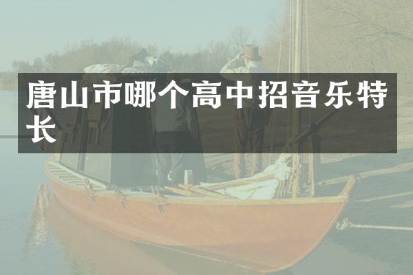 唐山市哪个高中招音乐特长
