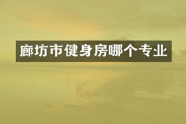 廊坊市健身房哪个专业