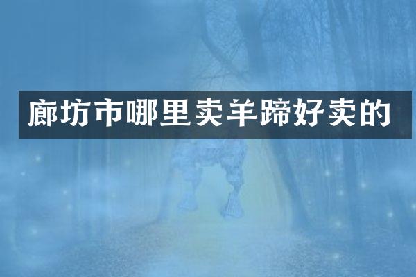 廊坊市哪里卖羊蹄好卖的