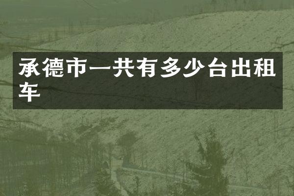 承德市一共有多少台出租车