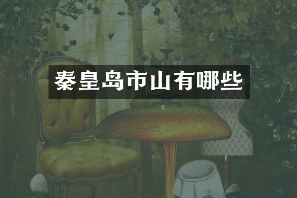 秦皇岛市山有哪些