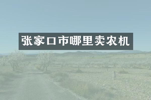 张家口市哪里卖农机