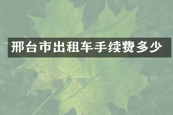 邢台市出租车手续费多少