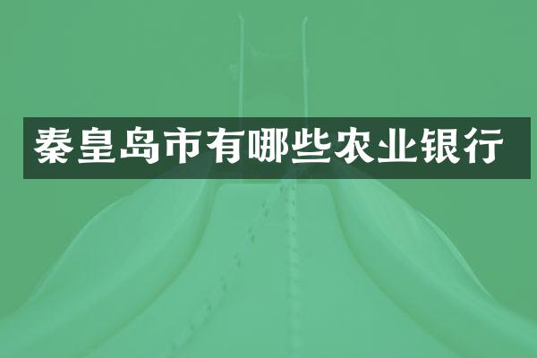 秦皇岛市有哪些农业银行
