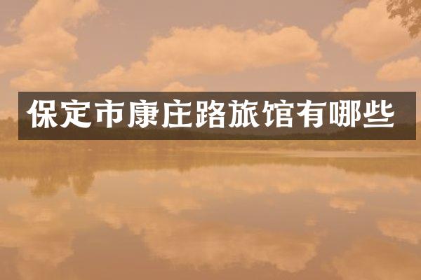 保定市康庄路旅馆有哪些
