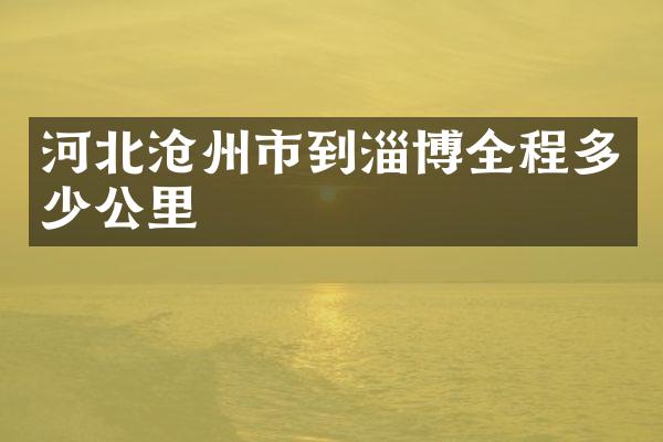 河北沧州市到淄博全程多少公里