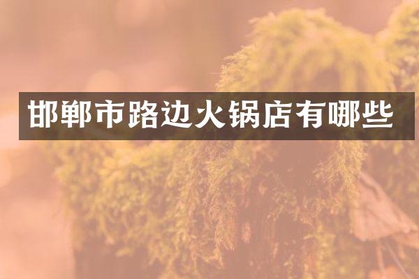 邯郸市路边火锅店有哪些