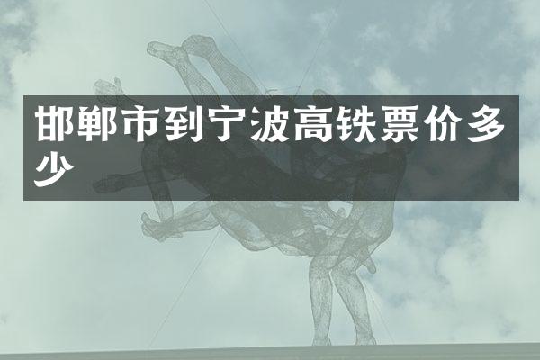 邯郸市到宁波高铁票价多少