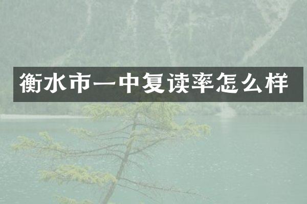 衡水市一中复读率怎么样