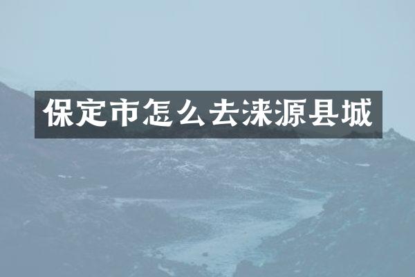 保定市怎么去涞源县城