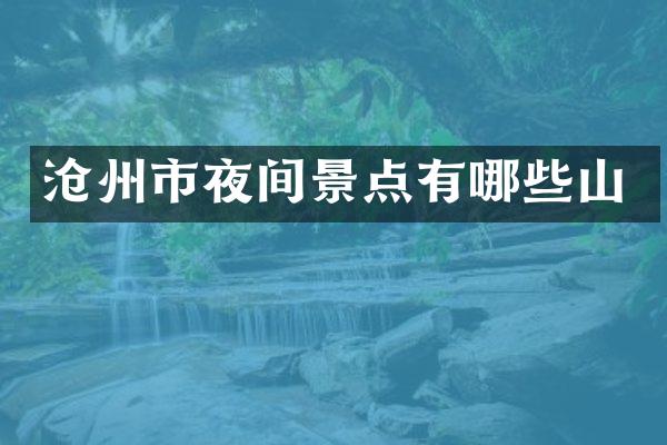 沧州市夜间景点有哪些山