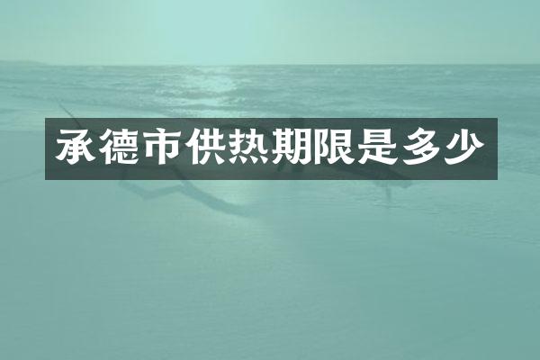 承德市供热期限是多少