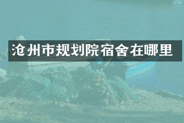 沧州市规划院宿舍在哪里