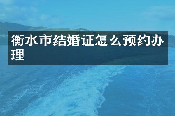 衡水市结婚证怎么预约办理