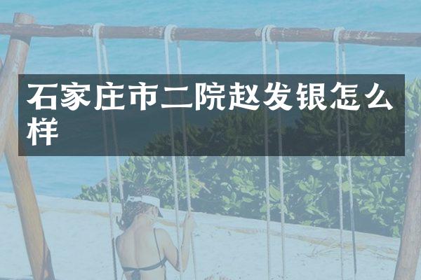 石家庄市二院赵发银怎么样