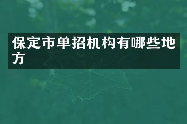 保定市单招机构有哪些地方