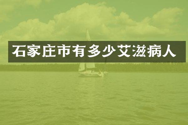 石家庄市有多少艾滋病人