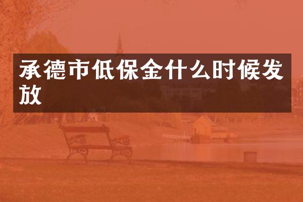 承德市低保金什么时候发放