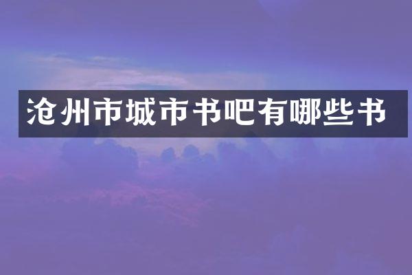 沧州市城市书吧有哪些书