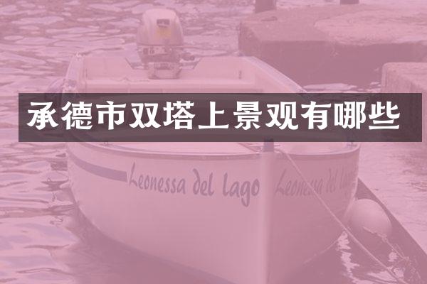 承德市双塔上景观有哪些