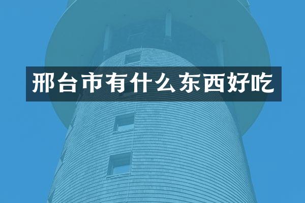 邢台市有什么东西好吃