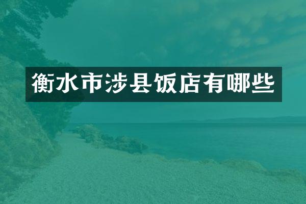 衡水市涉县饭店有哪些