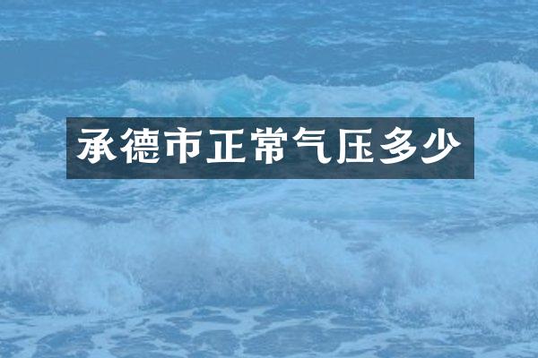 承德市正常气压多少