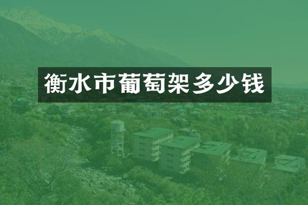 衡水市葡萄架多少钱