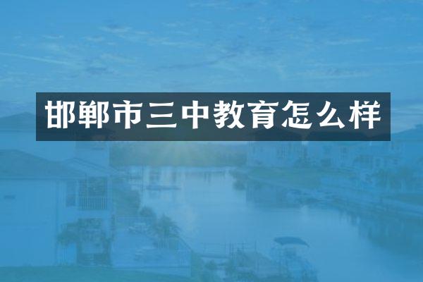 邯郸市三中教育怎么样