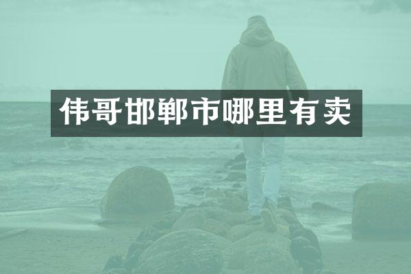 伟哥邯郸市哪里有卖