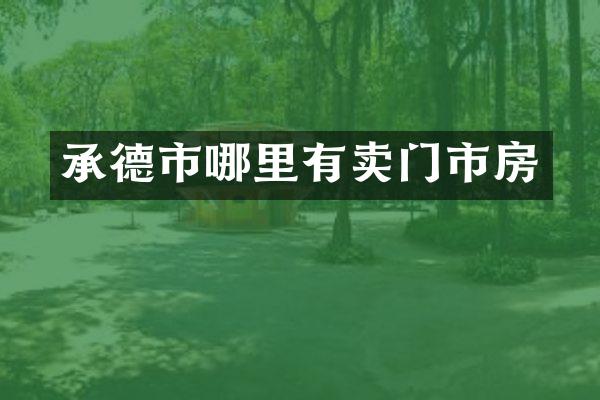 承德市哪里有卖门市房