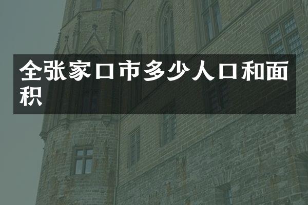 全张家口市多少人口和面积