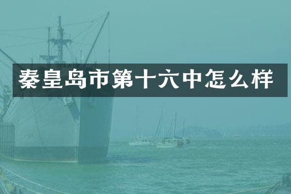 秦皇岛市第十六中怎么样