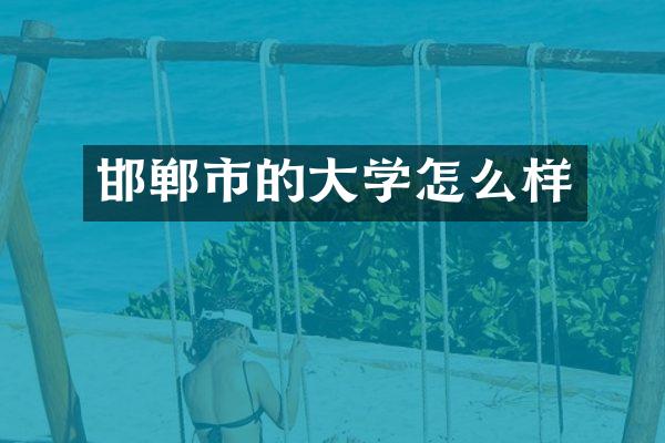 邯郸市的大学怎么样