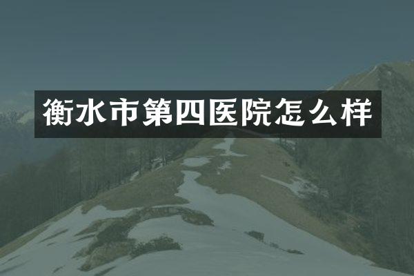 衡水市第四医院怎么样