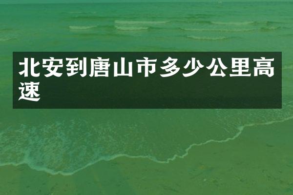北安到唐山市多少公里高速