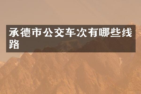 承德市公交车次有哪些线路