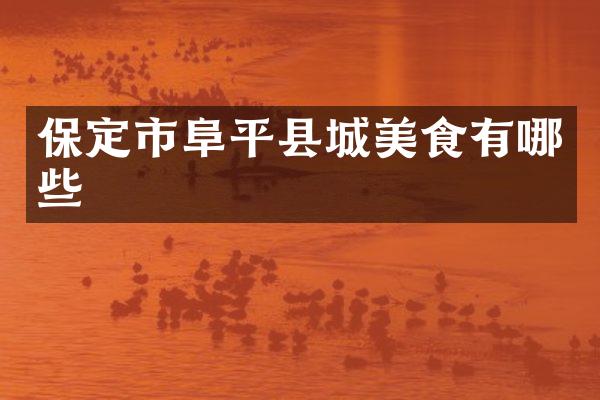 保定市阜平县城美食有哪些